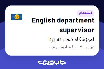 استخدام English department supervisor در آموزشگاه دخترانه پَرنا