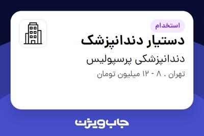 استخدام دستیار دندانپزشک - خانم در دندانپزشکی پرسپولیس