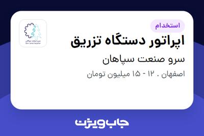 استخدام اپراتور دستگاه تزریق در سرو صنعت سپاهان