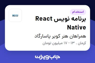 استخدام برنامه نویس React Native در همراهان هنر کویر پاسارگاد