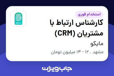 استخدام کارشناس ارتباط با مشتریان (CRM) - خانم در مایکو