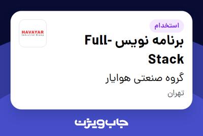 استخدام برنامه نویس Full-Stack - آقا در گروه صنعتی هوایار