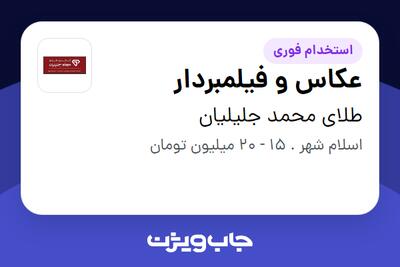 استخدام عکاس و فیلمبردار در طلای محمد جلیلیان