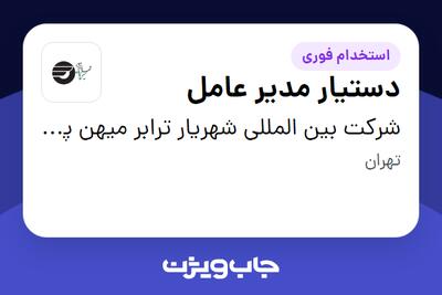 استخدام دستیار مدیر عامل - خانم در شرکت بین المللی شهریار ترابر میهن پارس