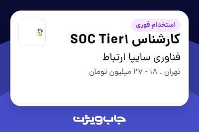 استخدام کارشناس SOC Tier1 در فناوری سایپا ارتباط