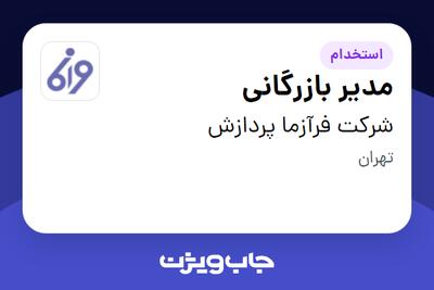 استخدام مدیر بازرگانی در شرکت فرآزما پردازش