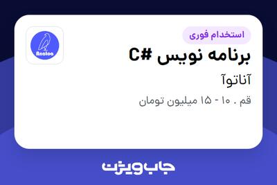 استخدام برنامه نویس #C - آقا در آناتوآ