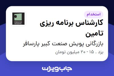 استخدام کارشناس برنامه ریزی تامین در بازرگانی پویش صنعت کبیر پارسافر