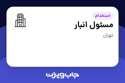 استخدام مسئول انبار - آقا در سازمانی فعال در حوزه نفت، گاز و پتروشیمی