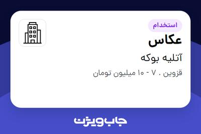 استخدام عکاس - خانم در آتلیه بوکه