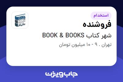 استخدام فروشنده در شهر کتاب BOOK   BOOKS