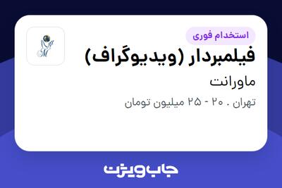 استخدام فیلمبردار (ویدیوگراف) در ماورانت