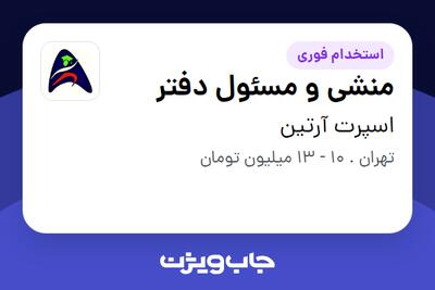 استخدام منشی و مسئول دفتر - خانم در اسپرت آرتین