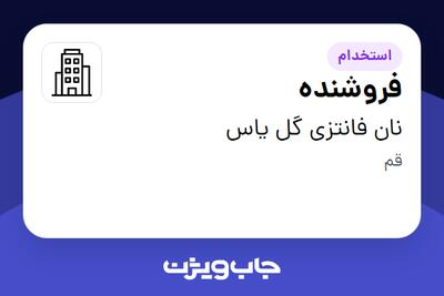 استخدام فروشنده - خانم در نان فانتزی گل یاس