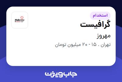 استخدام گرافیست - خانم در مهروز