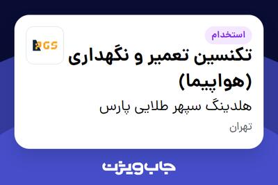 استخدام تکنسین تعمیر و نگهداری (هواپیما) در هلدینگ سپهر طلایی پارس