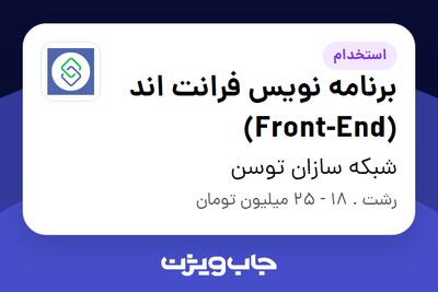 استخدام برنامه‌ نویس فرانت اند (Front-End) در شبکه سازان توسن