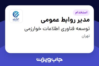 استخدام مدیر روابط عمومی در توسعه فناوری اطلاعات خوارزمی