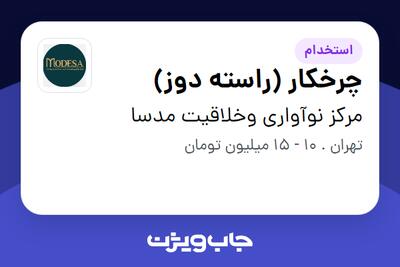 استخدام چرخکار (راسته دوز) - خانم در مرکز نوآواری وخلاقیت مدسا