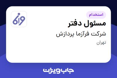 استخدام مسئول دفتر - خانم در شرکت فرآزما پردازش