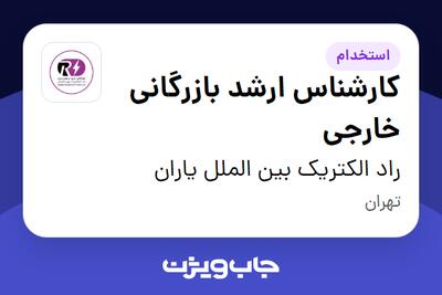 استخدام کارشناس ارشد بازرگانی خارجی در راد الکتریک بین الملل یاران