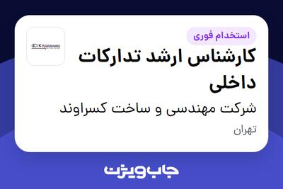 استخدام کارشناس ارشد تدارکات داخلی در شرکت مهندسی و ساخت کسراوند