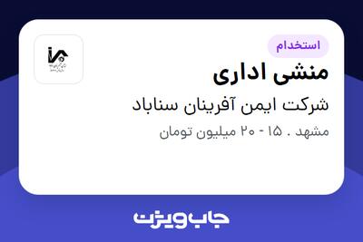 استخدام منشی اداری - خانم در شرکت ایمن آفرینان سناباد