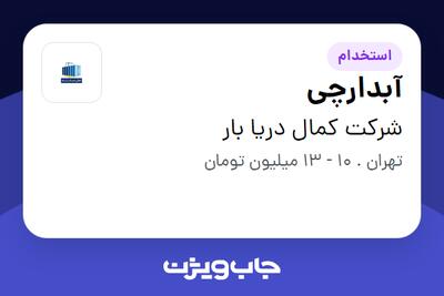 استخدام آبدارچی در شرکت کمال دریا بار