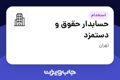 استخدام حسابدار حقوق و دستمزد در سازمانی فعال در حوزه کالاهای الکتریکی و لوازم خانگی