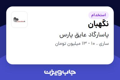 استخدام نگهبان - آقا در پاسارگاد عایق پارس