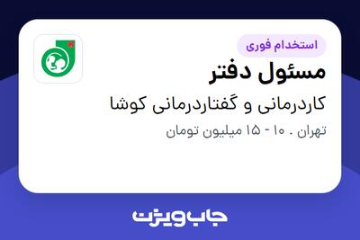 استخدام مسئول دفتر - خانم در کاردرمانی و گفتاردرمانی کوشا