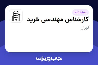 استخدام کارشناس مهندسی خرید در سازمانی فعال در حوزه خدمات مهندسی و تخصصی