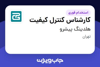 استخدام کارشناس کنترل کیفیت در هلدینگ پیشرو