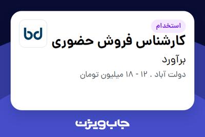 استخدام کارشناس فروش حضوری در برآورد