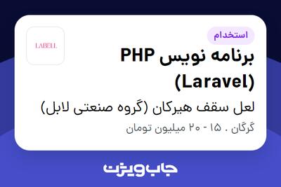 استخدام برنامه نویس PHP (Laravel) در لعل سقف هیرکان (گروه صنعتی لابل)