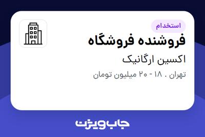 استخدام فروشنده فروشگاه - خانم در اکسین ارگانیک