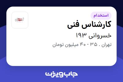 استخدام کارشناس فنی - آقا در خسروانی 193