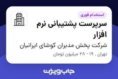 استخدام سرپرست پشتیبانی نرم افزار در شرکت پخش مدبران کوشای ایرانیان