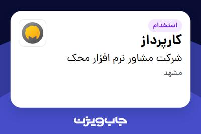 استخدام کارپرداز - آقا در شرکت مشاور نرم افزار محک