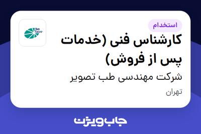 استخدام کارشناس فنی (خدمات پس از فروش) در شرکت مهندسی طب تصویر