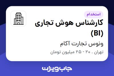 استخدام کارشناس هوش تجاری (BI) در ونوس تجارت آکام