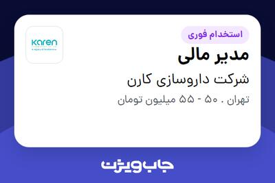 استخدام مدیر مالی در شرکت داروسازی کارن