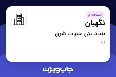 استخدام نگهبان - آقا در بنیاد بتن جنوب شرق