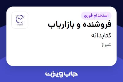 استخدام فروشنده و بازاریاب در کتابدانه