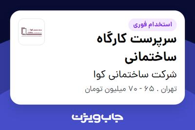 استخدام سرپرست کارگاه ساختمانی - آقا در شرکت ساختمانی کوا