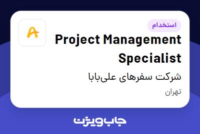 استخدام Project Management Specialist در شرکت سفرهای علی‌بابا