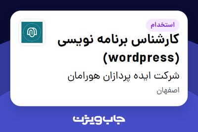 استخدام کارشناس برنامه نویسی (wordpress) در شرکت ایده پردازان هورامان