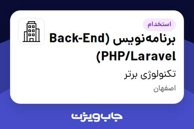 استخدام برنامه‌نویس (Back-End (PHP/Laravel در تکنولوژی برتر