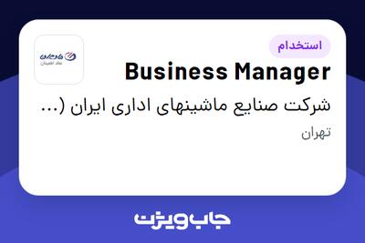 استخدام Business Manager در شرکت صنایع ماشینهای اداری ایران (مادیران)