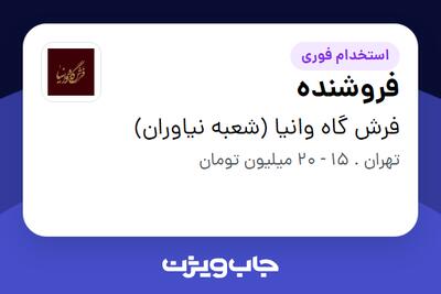 استخدام فروشنده - خانم در فرش گاه وانیا (شعبه نیاوران)